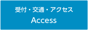 受付_交通_アクセス_ボタン